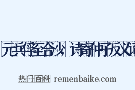 元兵俘至合沙，诗寄仲子反义词是什么意思的图片